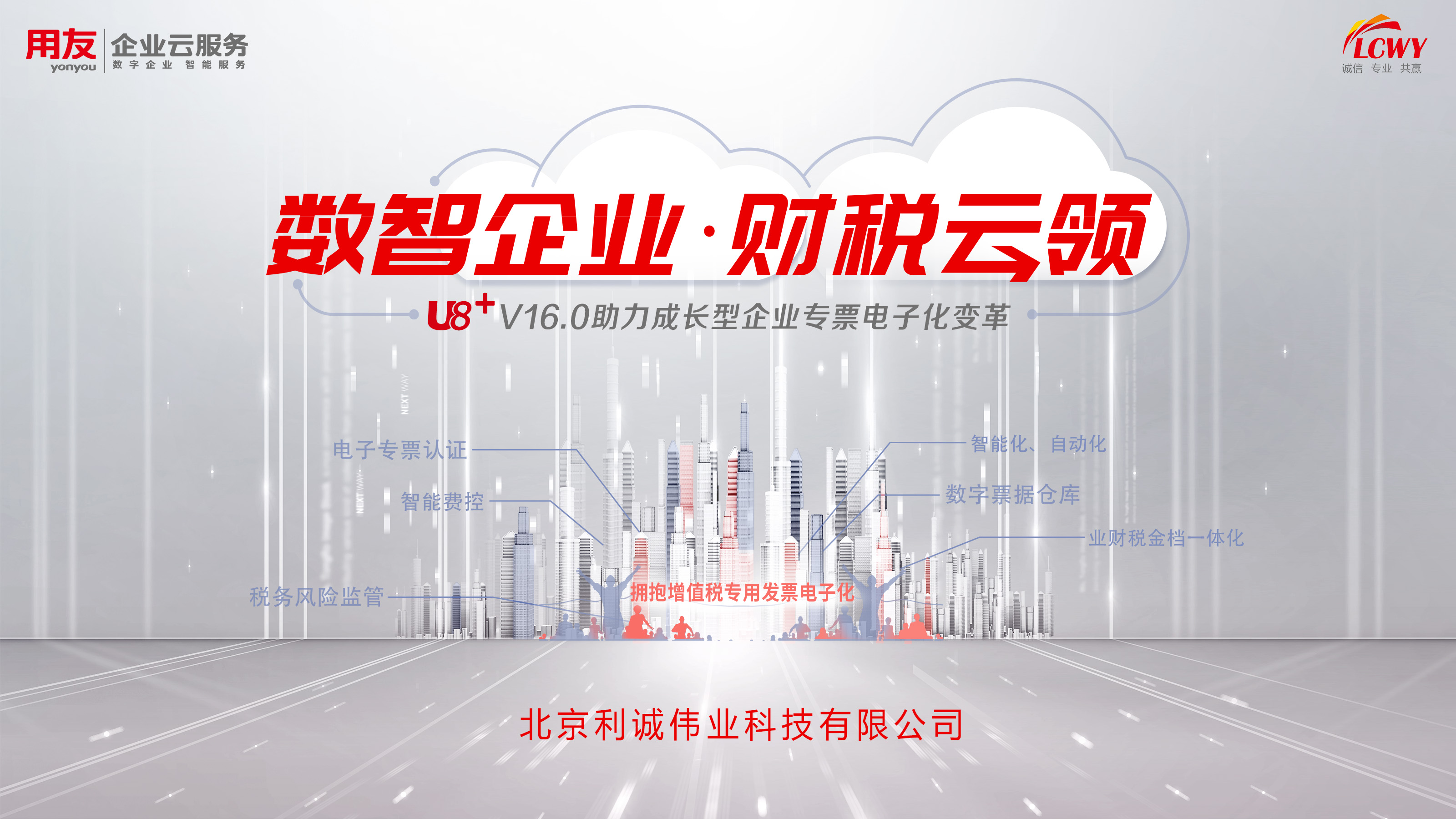 【北京站】數(shù)智企業(yè) 財(cái)稅云領(lǐng)