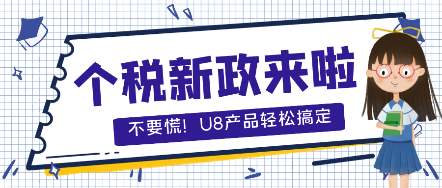 【重磅】稅務(wù)總局又發(fā)布個(gè)稅新政啦，U8產(chǎn)品應(yīng)該如何應(yīng)對？