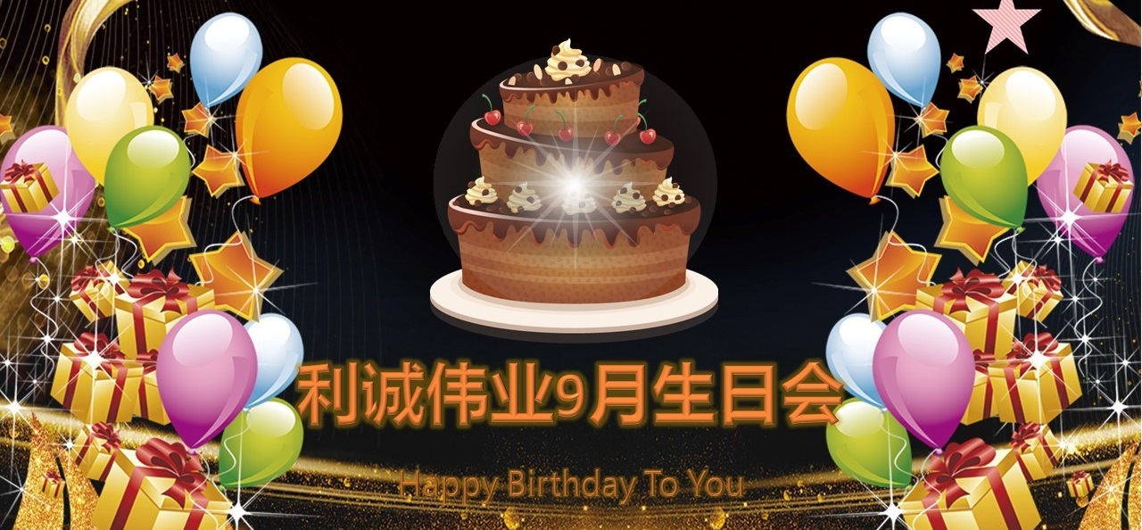 員工生日會|溫情9月，感恩有你！