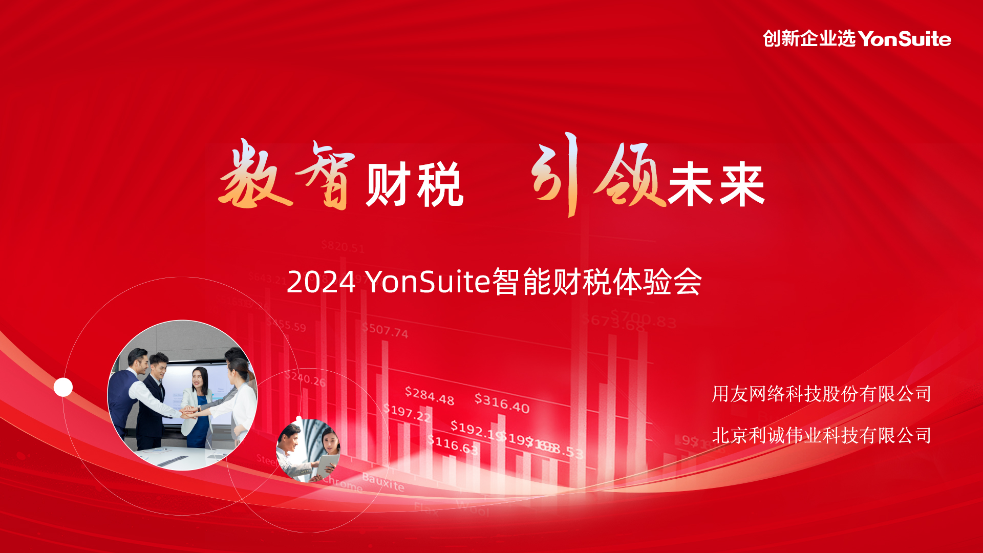 智能財稅 引領(lǐng)未來——2024用友YonSuite智能財稅體驗(yàn)會成功舉辦