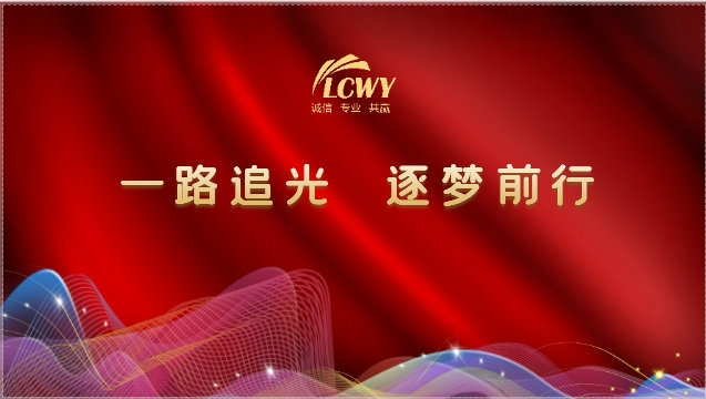 利誠偉業(yè)2024計劃發(fā)布會順利舉行：一路追光，逐夢前行